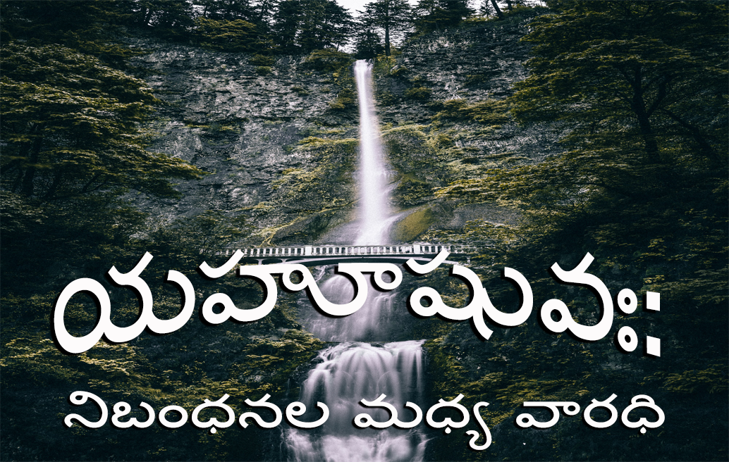 యహూషువః-నిబంధనల-మధ్య-వారధి