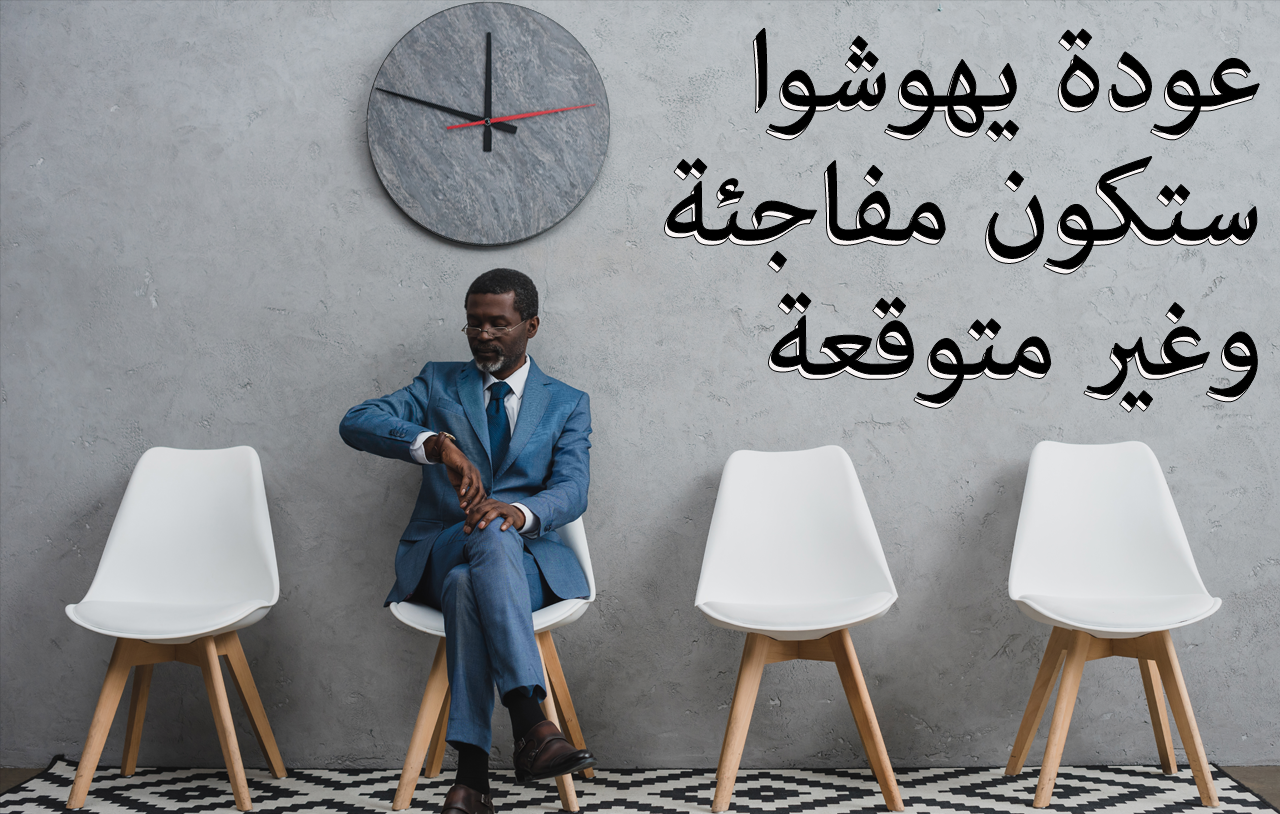 عودة يهوشوا ستكون مفاجئة وغير متوقعة