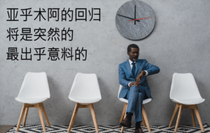 亚乎术阿的回归将是突然的、最出乎意料的