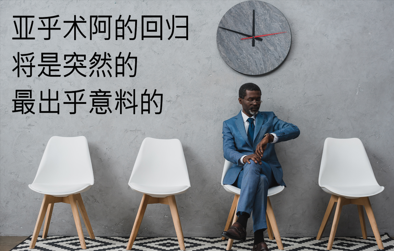 亚乎术阿的回归将是突然的、最出乎意料的