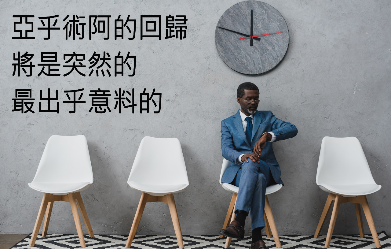 亞乎術阿的回歸將是突然的、最出乎意料的