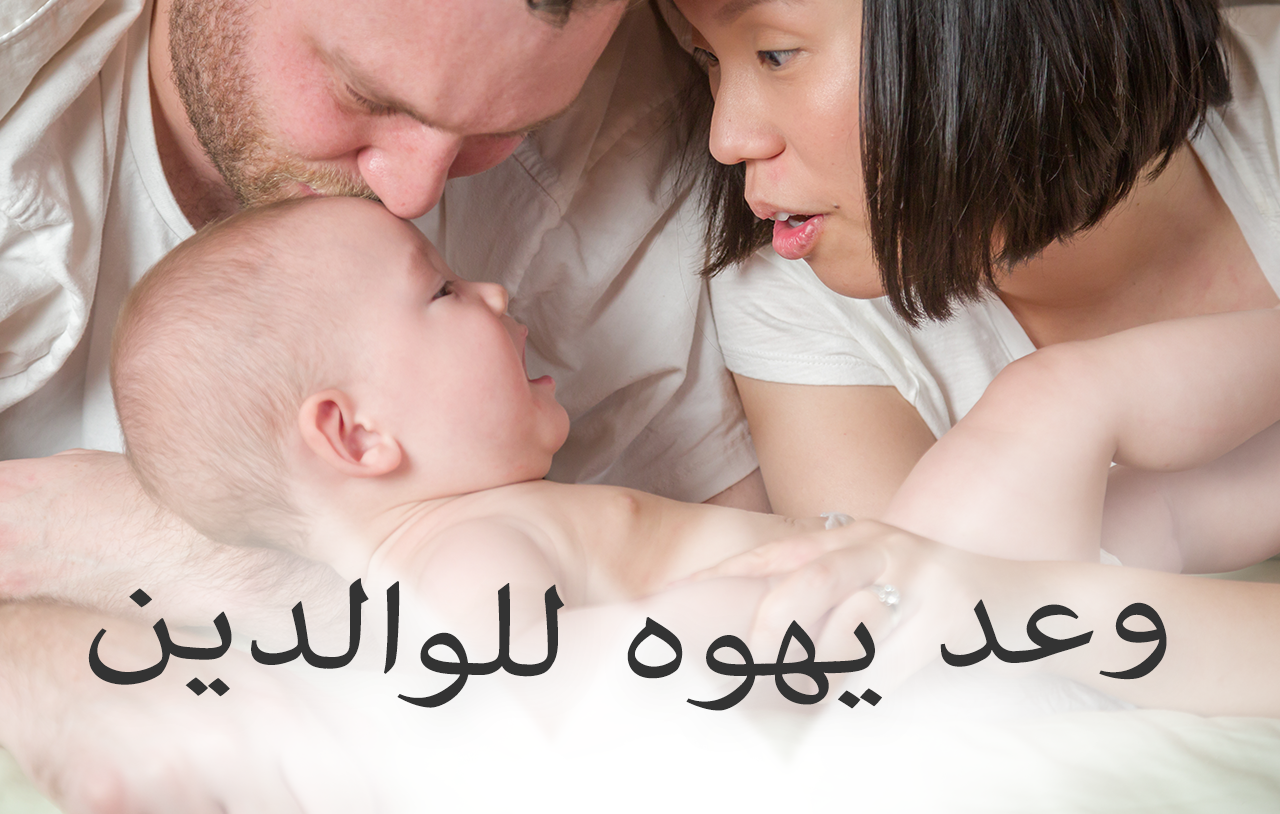 وعد يهوه للوالدين