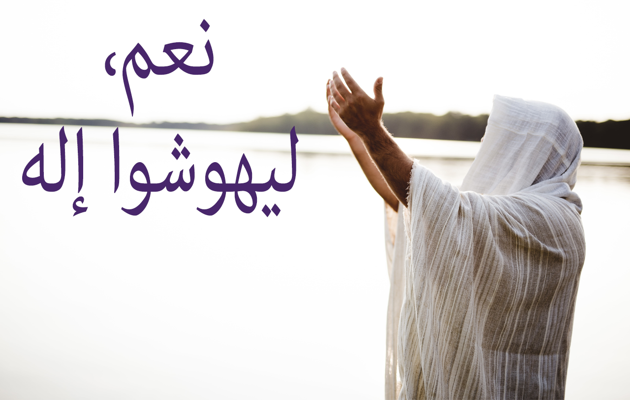 نعم، ليهوشوا إله