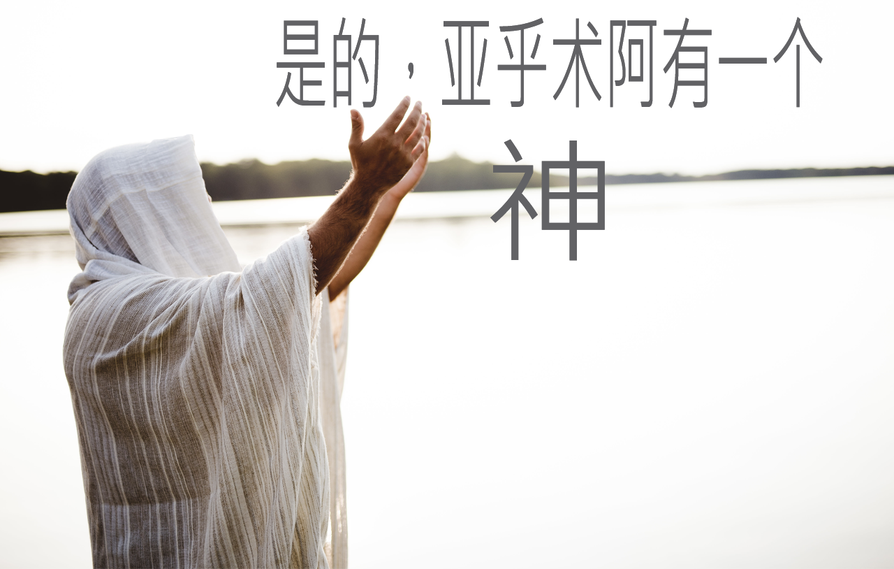 是的，亚乎术阿有一个神