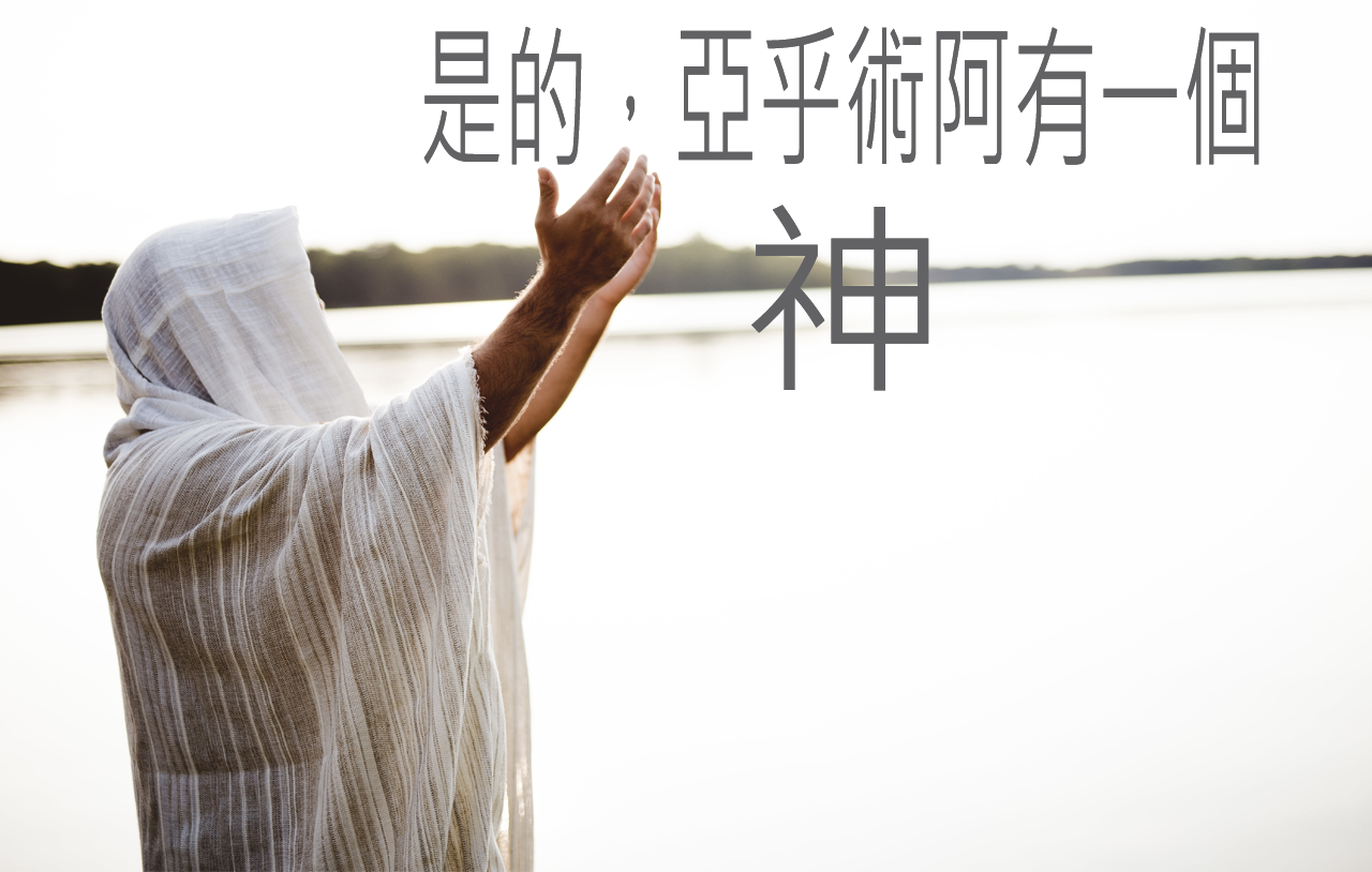 是的，亞乎術阿有一個神