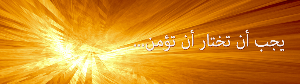 سر النصرة:امتلاك إيمان يهوشوه المسيح image
