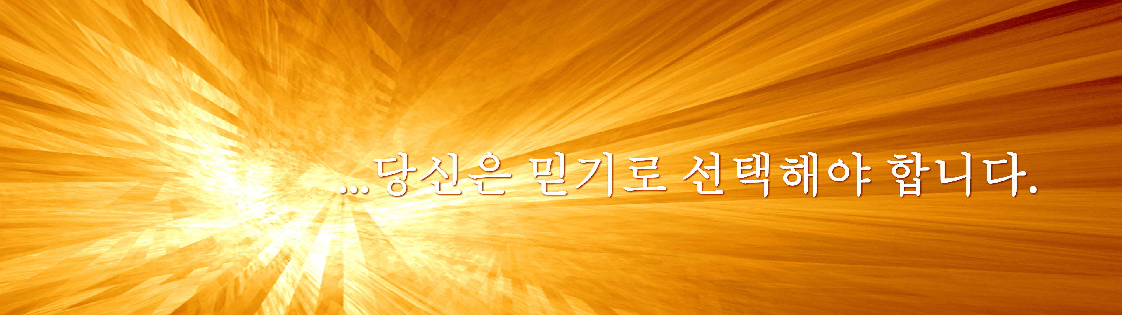 당신은 믿기로 선택해야 합니다