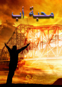 محبة أب (Thumbnail)