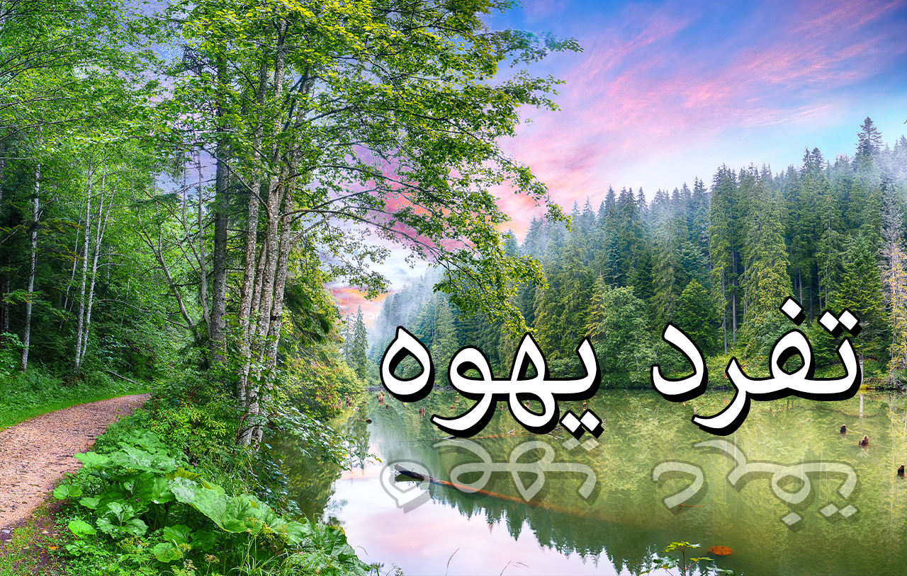 تفرد يهوه