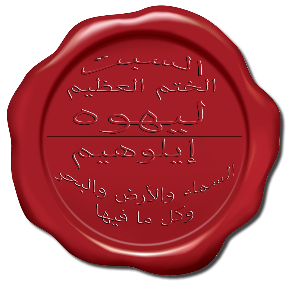 سبت اليوم السابع: ختم يهوه