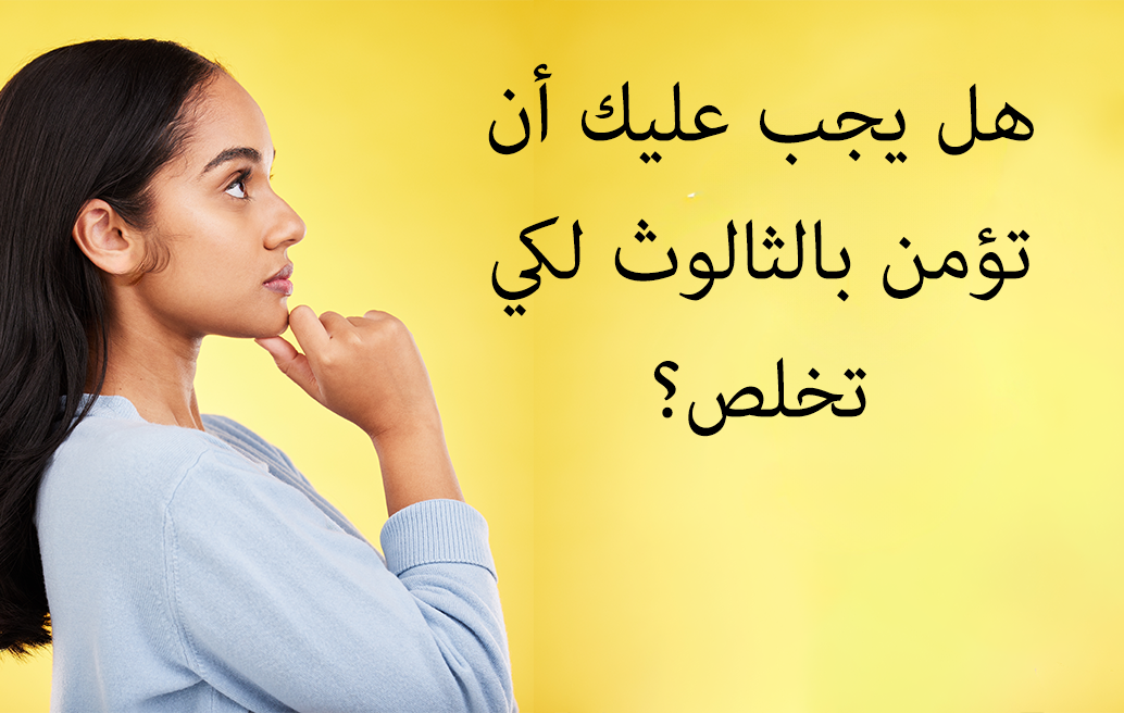 هل يجب عليك أن تؤمن بالثالوث لكي تخلص؟