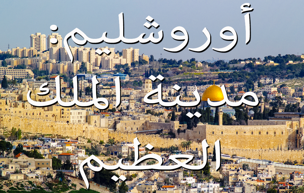 أوروشليم: مدينة الملك العظيم