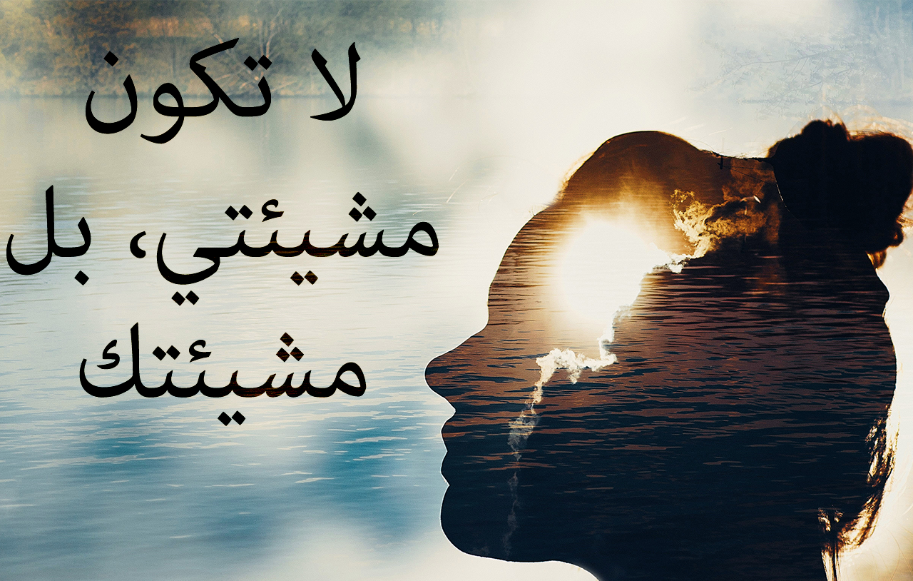 لا تكون مشيئتي، بل مشيئتك 