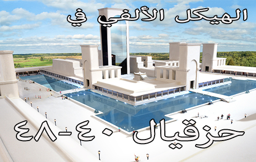 الهيكل الألفي في حزقيال ٤٠-٤٨
