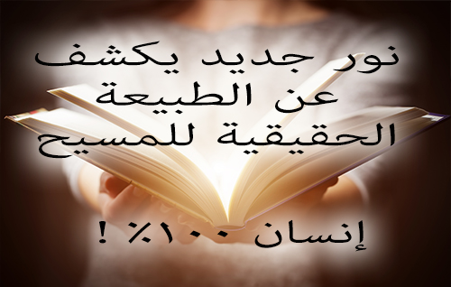 !%نور جديد يكشف عن الطبيعة الحقيقية للمسيح: إنسان ١٠٠