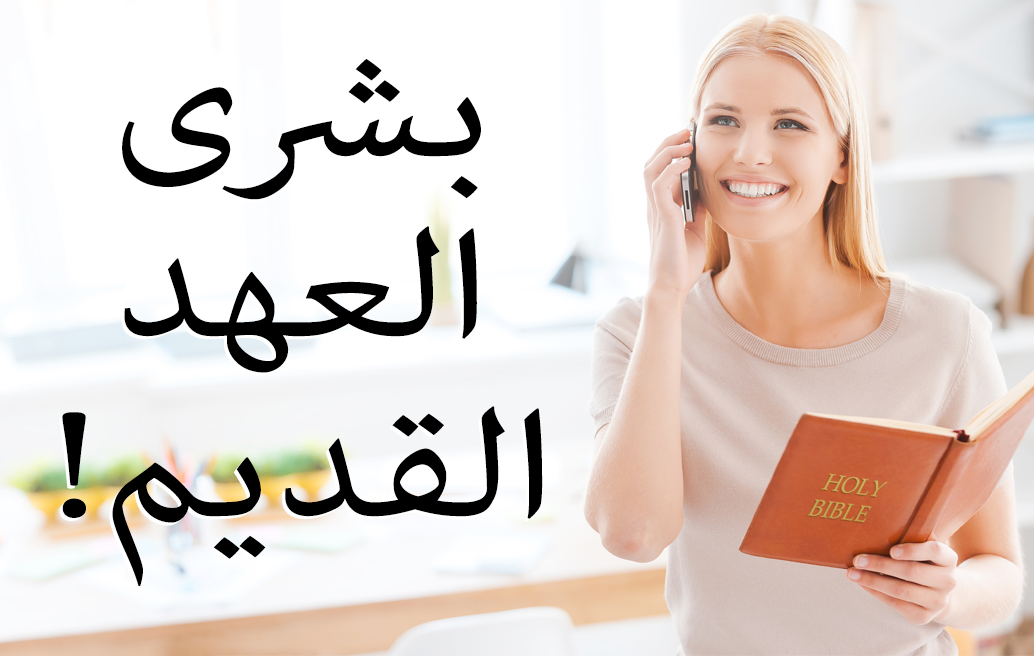 ! بشرى العهد القديم