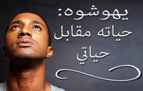 يهوشوه: حياته مقابل حياتي