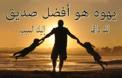 يهوه هو أفضل صديق لك دائما. إليك السبب. . .