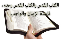 الكتاب المقدس والكتاب المقدس وحده ، قاعدة الإيمان والواجب