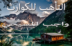 التأهب للكوارث: واجب المسيحي