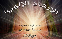 !الإرشاد الإلهي: تعلم كيف تعرف مشيئة يهوه في حياتك