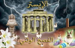 الإيستر -الفصح الوثني