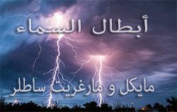 أبطال السماء: مايكل و مارغريت ساطلر