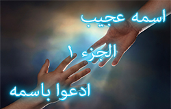 اسمه عجيب الجزء ١ - ادعوا باسمه