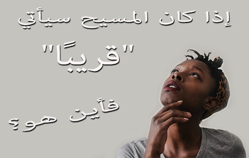إذا كان المسيح سيأتي 