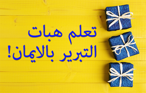 !تعلم هبات التبرير بالايمان