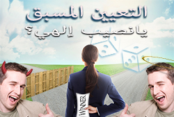 التعيين المسبق: يانصيب إلهي؟
