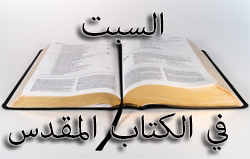 السبت في الكتاب المقدس