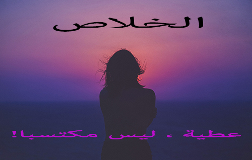 !الخلاص: عطية ، ليس مكتسبا