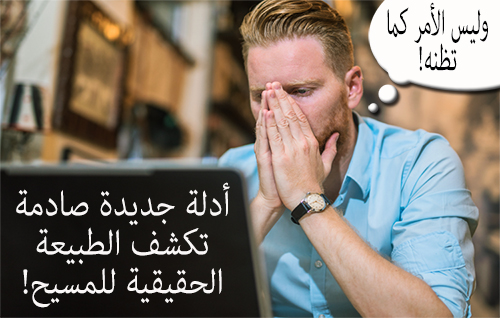 أدلة جديدة صادمة تكشف الطبيعة الحقيقية للمسيح! (وليس الأمر كما تظنه!)