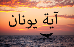 آية يونان