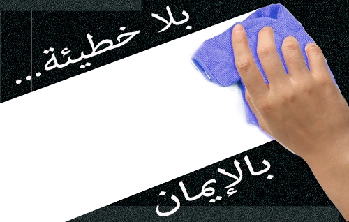 بلا خطيئة. . . بالإيمان
