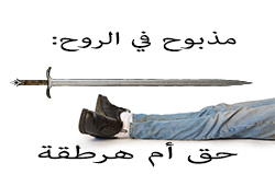 مذبوح في الروح: حق أم هرطقة