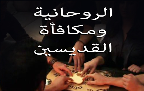 الروحانية ومكافأة القديسين