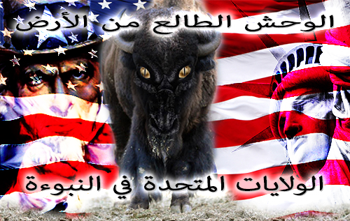 الوحش الطالع من الأرض: الولايات المتحدة في النبوءة