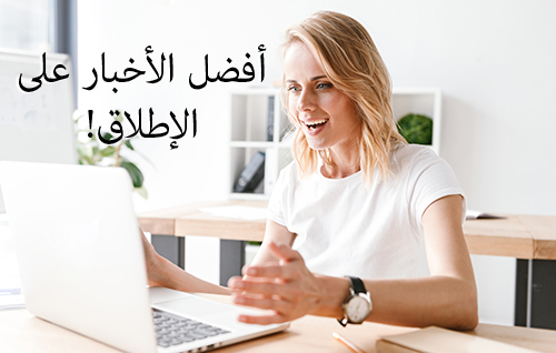 !أفضل الأخبار على الإطلاق