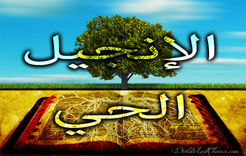 الإنجيل الحي