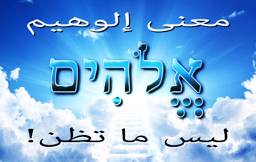 !معنى إلوهيم: ليس ما تظن