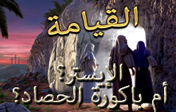 القيامة: الإيستر؟ أم باكورة الحصاد؟