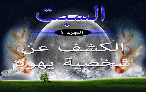 السبت الجزء ١ - الكشف عن شخصية يهوه
