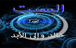 السبت الجزء ٢ - خالد وإلى الأبد