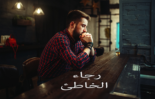 !رجاء الخاطئ : هذا الرجل يستقبل الخطاة