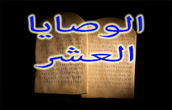 الوصايا العشر