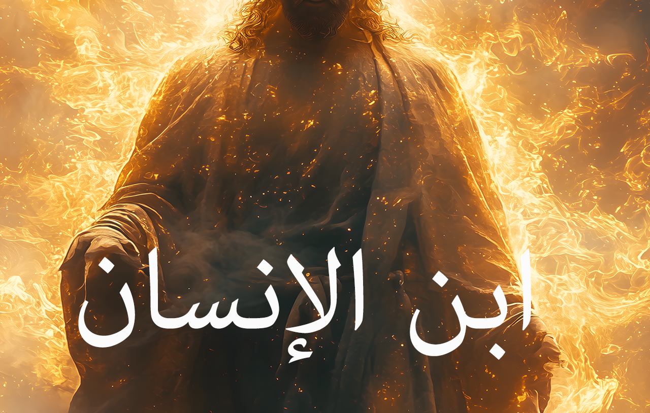 ابن الإنسان