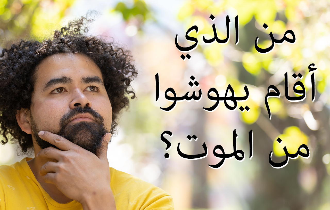 من الذي أقام يهوشوا من الموت؟