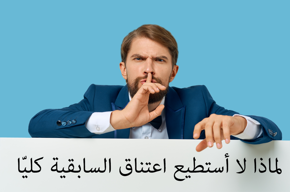 لماذا لا أستطيع اعتناق السابقية كليّا